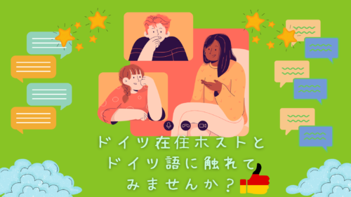 TABICA　ドイツ語　体験