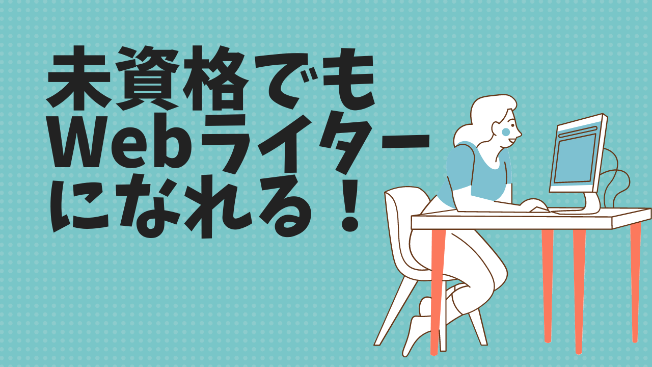 在宅ワークは資格が必要ナシ 未資格でwebライターになった私の秘密 憧れドイツ生活ゲットブログ