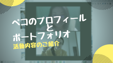 海外ドイツ在住webライター ペコのプロフィールと実績紹介 憧れドイツ生活ゲットブログ