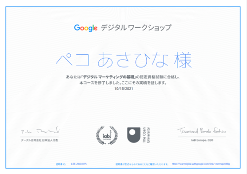 Googleデジタルワークショップ認定書あさひなぺこ20211015