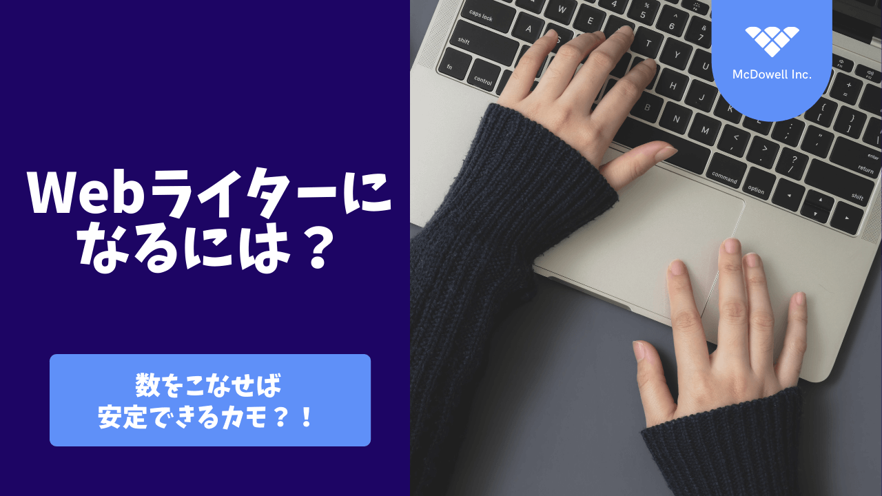 WEBライターになるには?の図