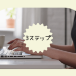 フリーランスとして独立するためにどんなブログ・商品を作りたい？がわかる3ステップ【起業にも】