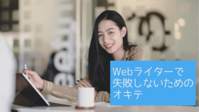 在宅ワーク初心者がwebライターで失敗しないための5つのオキテ 好きなところで働く複業ラボ