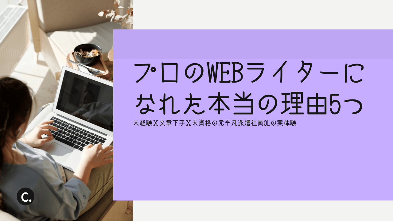 未経験ｘ文章下手ｘ未資格のワタシがプロのwebライターになれた本当の理由5つ 憧れドイツ生活ゲットブログ