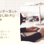 国内在住在宅ワーク・デジタルノマドの日本一時帰国にも！激安インターネット「縛りなしWi-Fi」おすすめ
