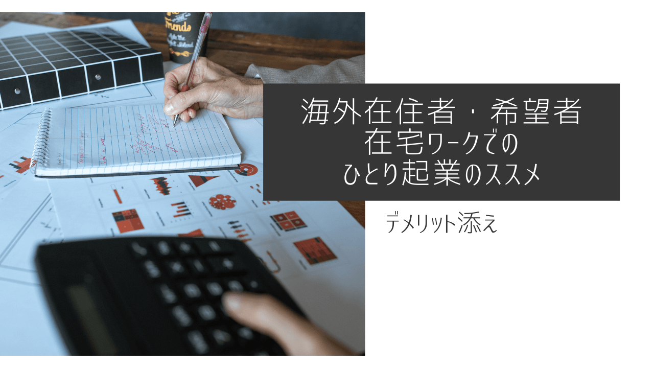 海外在住者や希望者が在宅ワークで ひとり起業 メリット5つ デメリット添え 好きなところで働く複業ラボ