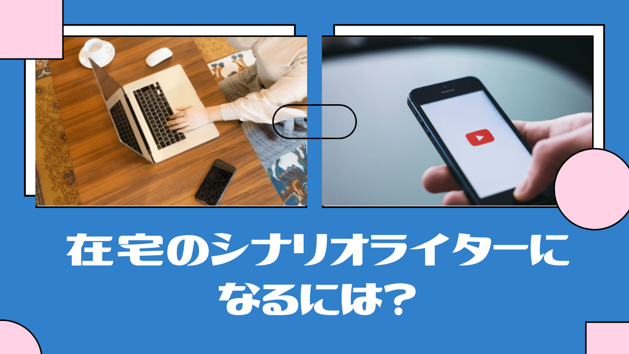 お話し好き必見の家バイト 在宅のシナリオライターになるには Youtube動画 好きなところで働く複業ラボ好きなところで働く複業ラボ