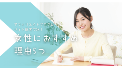 アフィリエイトブログは女性向け在宅ワーク バイト感覚でできるおすすめ理由5つ 好きなところで働く複業ラボ