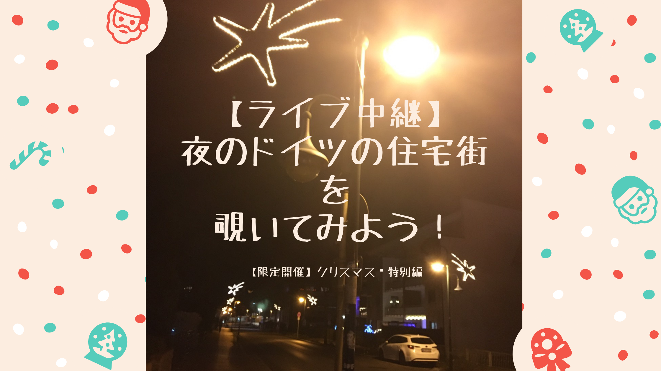オンライン開催 ドイツの日常からグーテンターク お茶会 憧れドイツ生活ゲットブログ