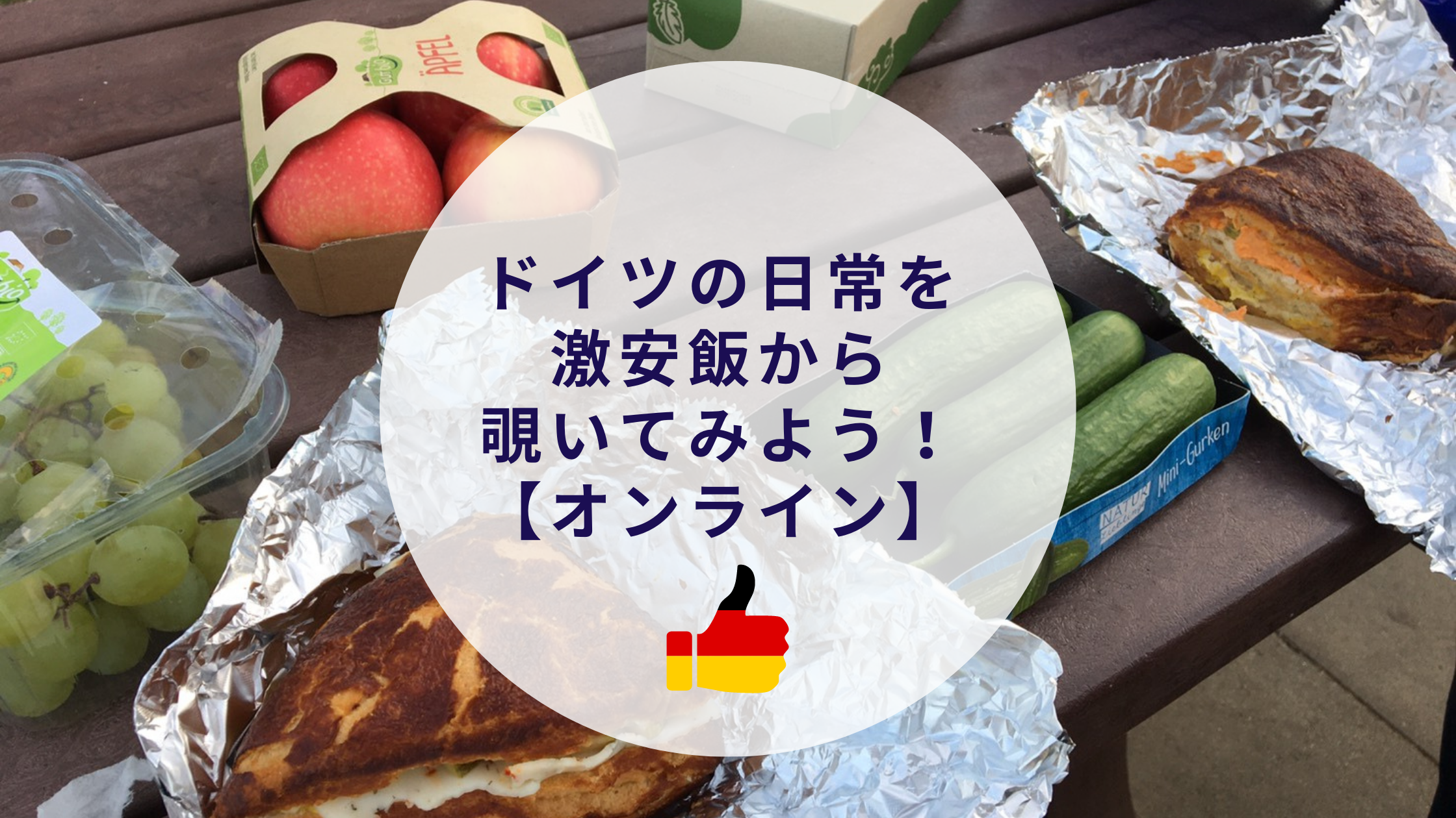 オンライン開催 ドイツの日常からグーテンターク お茶会 7 憧れドイツ生活ゲットブログ憧れドイツ生活ゲットブログ