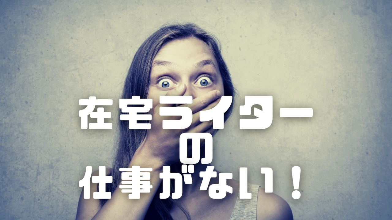 在宅ワーク ライター 仕事ない