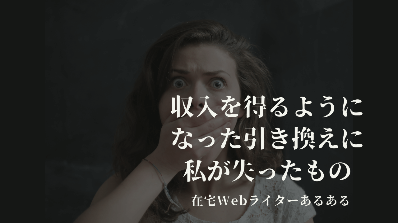 マジきつい Webライターで収入を得るようになった引き換えに私が失ったもの3つ 好きなところで働く複業ラボ