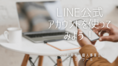 ブログを持っているひとり起業家 個人事業主にオススメ Line公式アカウントとは 憧れドイツ生活ゲットブログ