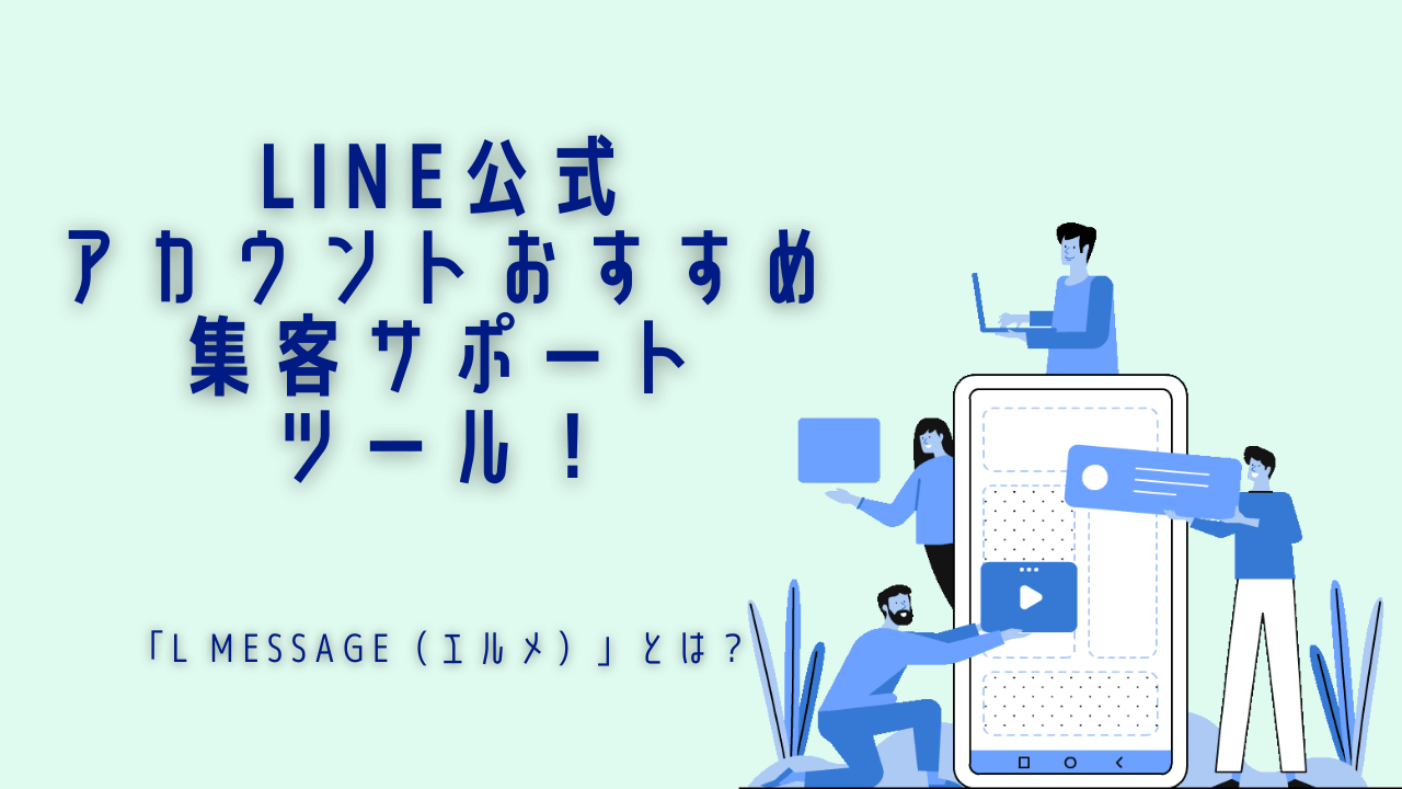 エルメ とは Line公式アカウントを使いやすくしたい人必見のおすすめシステム 好きなところで働く複業ラボ