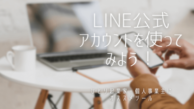 LINE公式アカウントを活用したい起業家・個人事業主のイメージ