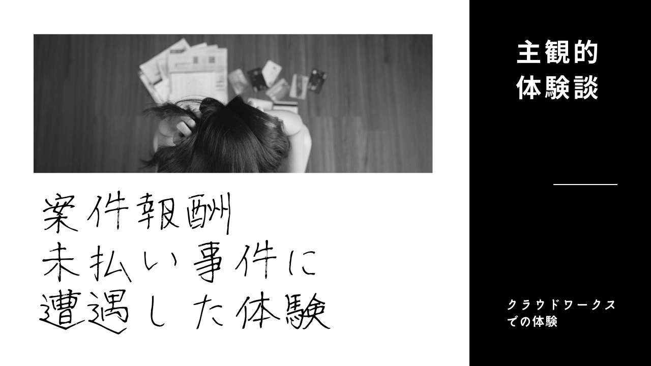 クラウドワークス案件報酬未払い 遅延事件遭遇した体験をココで主観的に話そう 憧れドイツ生活ゲットブログ