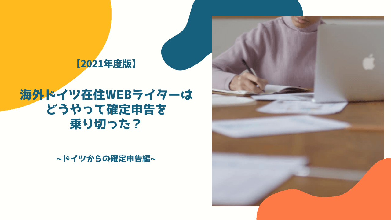 2021年度版】海外ドイツ在住WEBライターはどうやって確定申告を乗り切った？~ドイツからの確定申告編~ | ドイツから歴史と公共を考える  あさひなペコLog