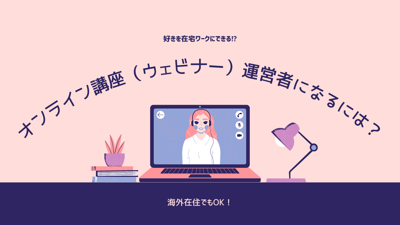 在宅ワークの種類 好きなところで働く複業ラボ