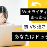 【Webライティング】質VS速さ、あなたはドッチを取る？