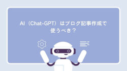 AI（Chat-GPT）はブログ記事作成で使うべき？記事のトップ画像