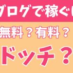ブログで稼ぐには無料と有料どっちがいいの？【両方使用した筆者が解説】