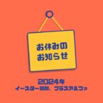 【お休みのお知らせ】3月～4月のお休みについて