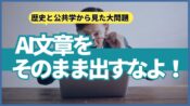 Webライターへ、AI原稿をそのまま出すなよ！