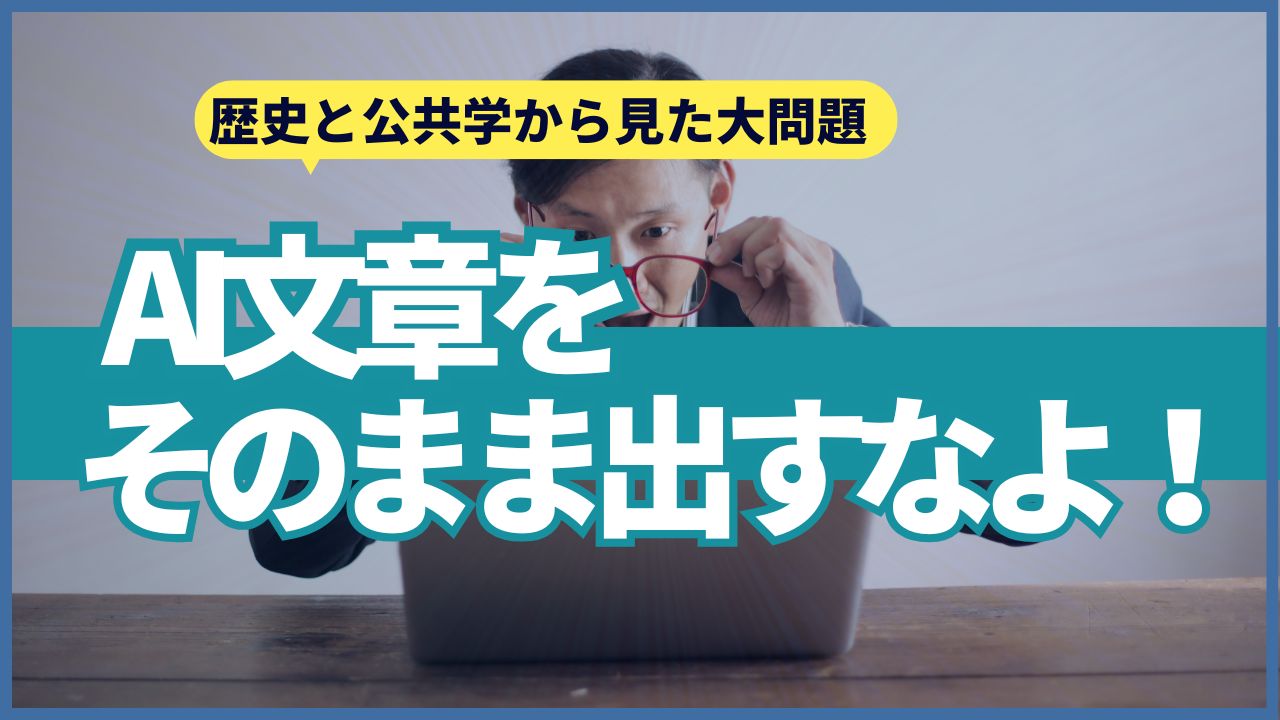 Webライターへ、AI原稿をそのまま出すなよ！