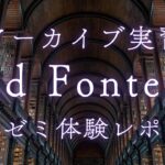 【ドイツ大学院のアーカイブ実習】“Ad fontes”ゼミで学んだ「史料を読む力」とは？