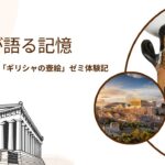 【壺絵が語る記憶】カッセル大学「ギリシャの壺絵」ゼミ体験記