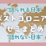 【ポストコロニアルゼミ】“語られる日本”と“語れない日本”。カッセル大学の夏学期で考えたこと