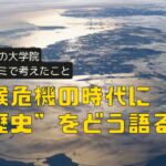 【気候危機の時代に“歴史”をどう語る？】カッセル大学の哲学ゼミで考えたこと