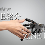 【デジタルZINE紹介】ZINE No.1『AIと歴史を書くということ』を発行しました。