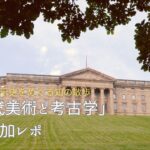 【500年の展示史をめぐる知の散歩】「古代美術と考古学」ゼミに参加してみた