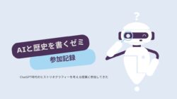 AIで歴史を書くゼミ