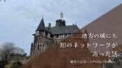 ベルレプシュ城（Burg Berlepsch）とパブリックヒストリー