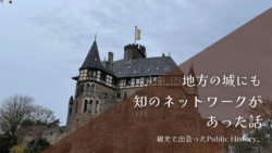 ベルレプシュ城（Burg Berlepsch）とパブリックヒストリー