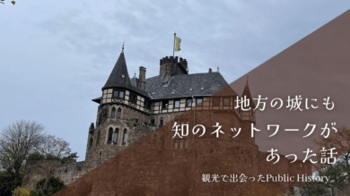 ベルレプシュ城（Burg Berlepsch）とパブリックヒストリー