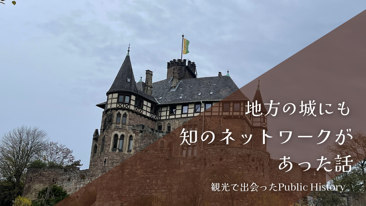 ベルレプシュ城（Burg Berlepsch）とパブリックヒストリー