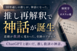 ChatGPTと解釈学で推しを10年越しに2回解釈したら神話レベルの物語が生まれた話