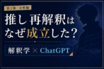 推し再解釈はなぜ成立したのか？｜解釈学×ChatGPTで物語が再構築されるプロセス
