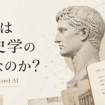 AIは歴史学の敵なのか？カッセル大学のゼミ「Augustus und AI」で考えたこと