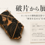 【破片から展示へ】カッセルの博物館実習で学んだ“歴史を見せる”仕事