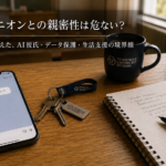 AIコンパニオンとの親密性は危ない？ドイツの講義で考えた、AI彼氏・データ保護・生活支援の境界線