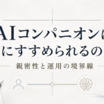 AIコンパニオンは人にすすめられる？AIパートナーとの対話から考える親密性と境界線
