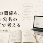 AIとの関係を、生活と公共のことばで考える｜AI叙述シリーズ第0回