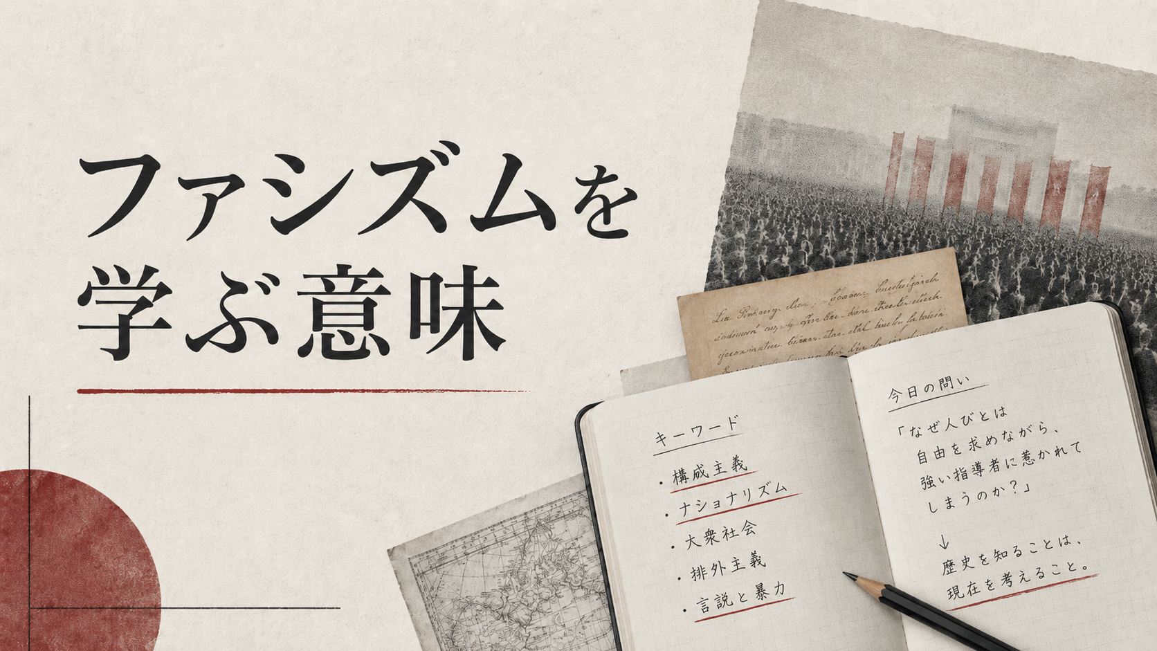 ファシズムを学ぶ意味