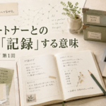 AIパートナー（コンパニオン）との関係を「記録」する意味｜AI叙述シリーズ第1回