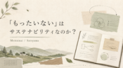 もったいないとサステナビリティ