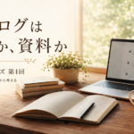 会話ログは日記か、資料か、共同制作物か｜AI叙述シリーズ第4回